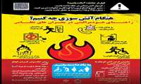 موشن گرافی پوستر هنگام آتش سوزی چه کنیم